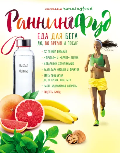Обложка Система РаннингФуд. Еда для бега. До, во время и после Николя Обиньо
