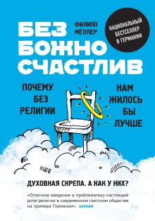 Обложка Безбожно счастлив. Почему без религии нам жилось бы лучше Филипп Мёллер