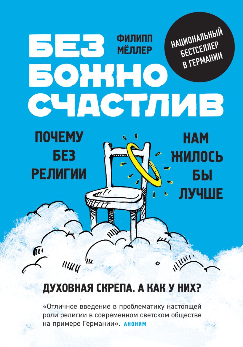 Обложка Безбожно счастлив. Почему без религии нам жилось бы лучше Филипп Мёллер