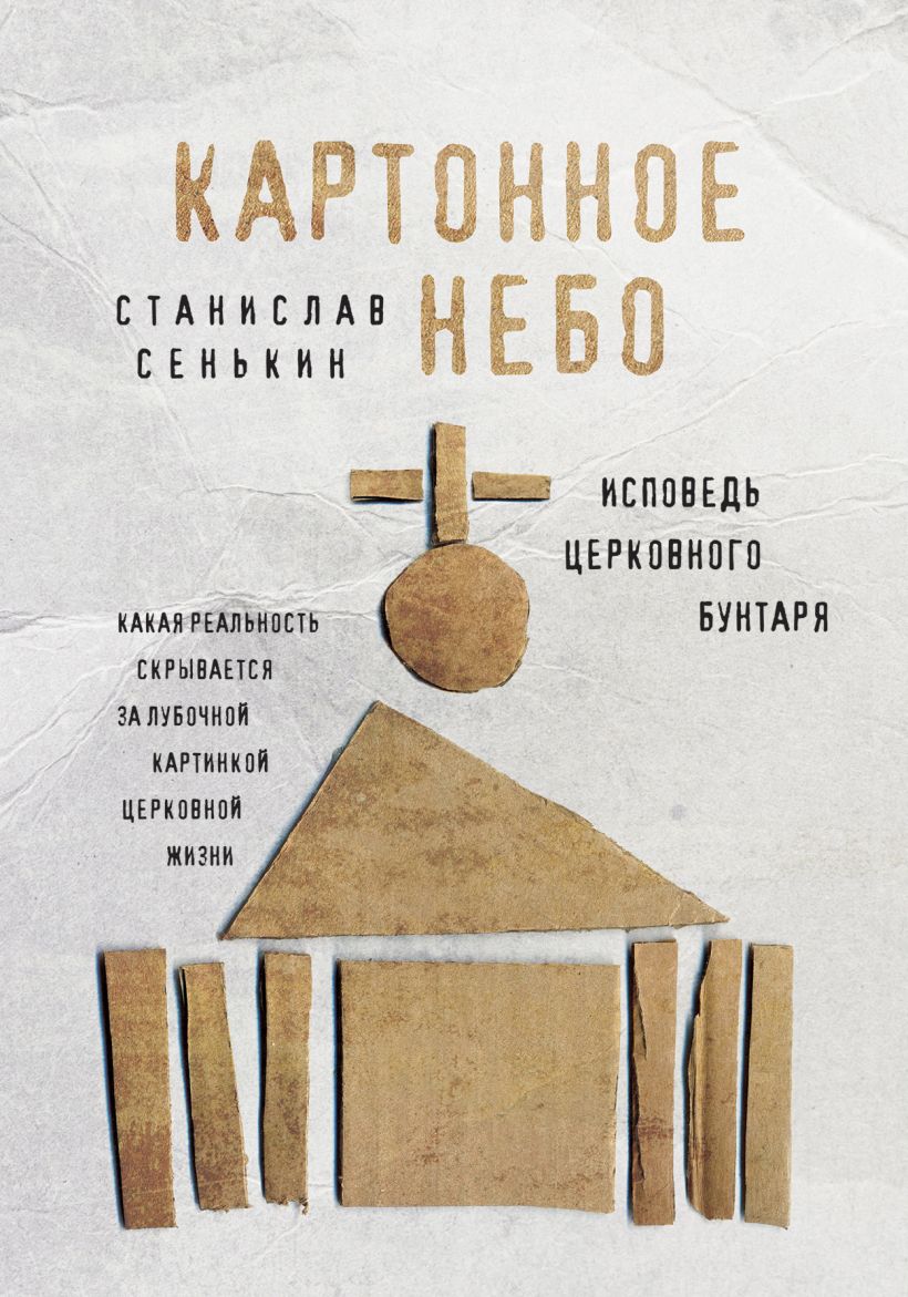 Обложка Картонное Небо. Исповедь церковного бунтаря Станислав Сенькин