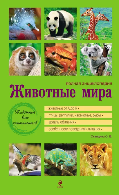 Обложка Животные мира. Полная энциклопедия [зеленая] Скалдина О.В.