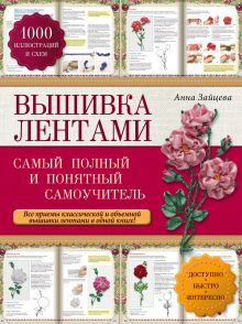 Обложка Вышивка лентами. Cамый полный и понятный самоучитель Анна Зайцева