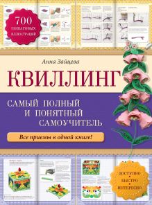 Обложка Квиллинг: самый полный и понятный самоучитель Анна Зайцева