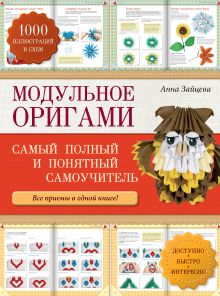 Обложка Модульное оригами: самый полный и понятный самоучитель Анна Зайцева