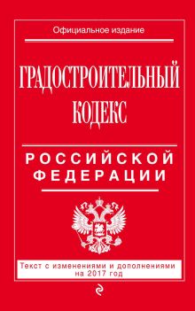Обложка Градостроительный кодекс Российской Федерации. Текст с изменениями и дополнениями на 2017 год 