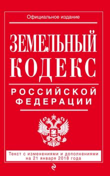 Обложка Земельный кодекс Российской Федерации. Текст с последними изменениями на 21 января 2018 года 
