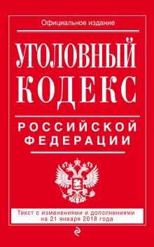 Обложка Уголовный кодекс Российской Федерации. Текст с изменениями и дополнениями на 21 января 2018 года