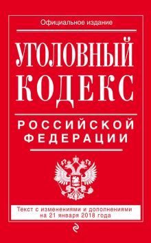 Обложка Уголовный кодекс Российской Федерации. Текст с изменениями и дополнениями на 21 января 2018 года 