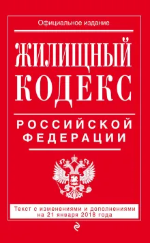 Жилищный кодекс Российской Федерации: текст с изменениями и дополнениями на 21 января 2018 г.