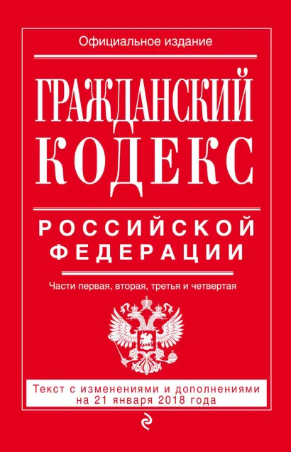 Обложка Гражданский кодекс Российской Федерации. Части первая, вторая, третья и четвертая. Текст с изменениями и дополнениями на 21 января 2018 года