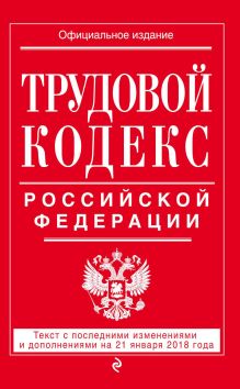 Обложка Трудовой кодекс Российской Федерации. Текст с последними изменениями и дополнениями на 21 января 2018 года 