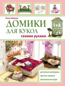 Обложка Домики для кукол своими руками Анна Зайцева