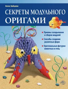 Секреты модульного оригами