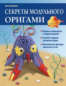 Обложка Секреты модульного оригами Анна Зайцева