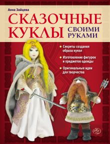 Обложка Сказочные куклы своими руками Анна Зайцева