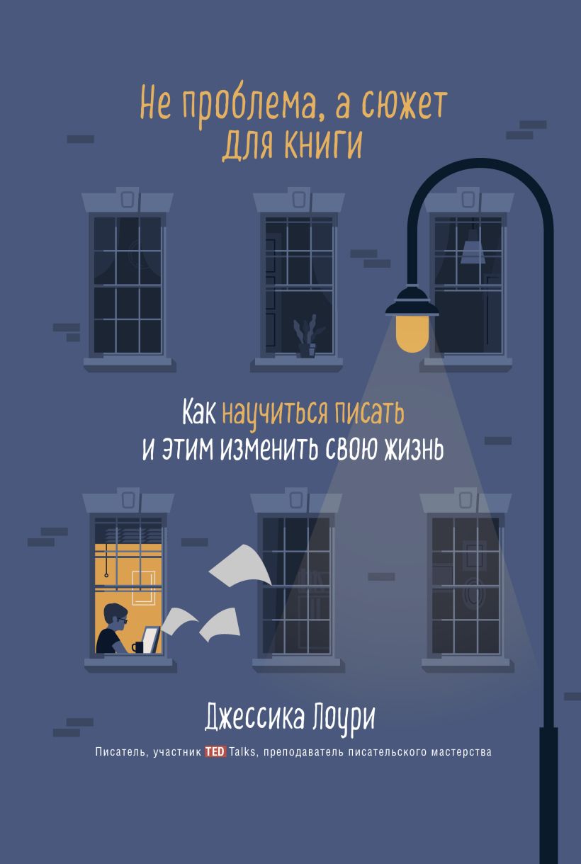 Обложка Не проблема, а сюжет для книги. Как научиться писать и этим изменить свою жизнь Джессика Лоури
