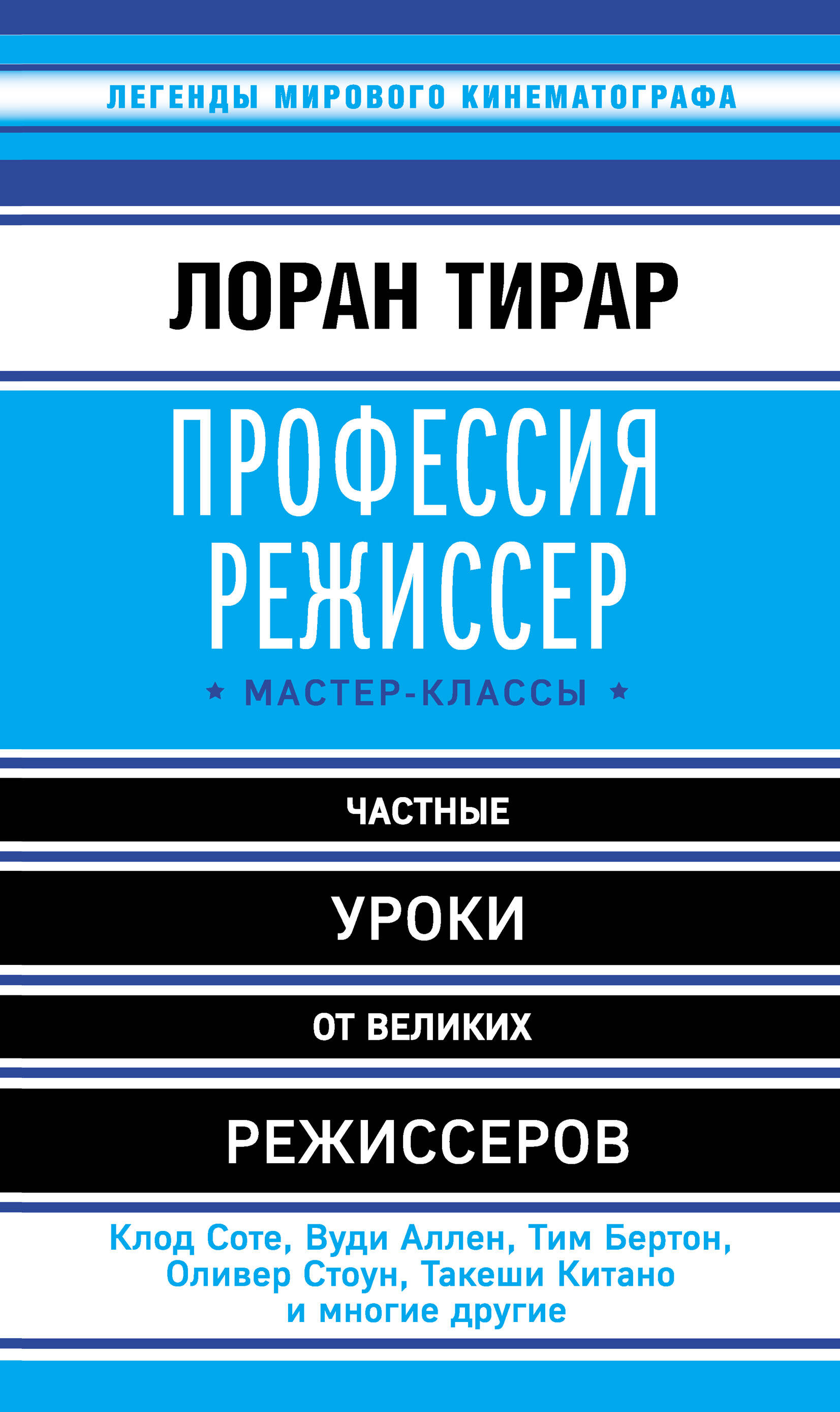 Профессия режиссер. Частные уроки от великих режиссеров