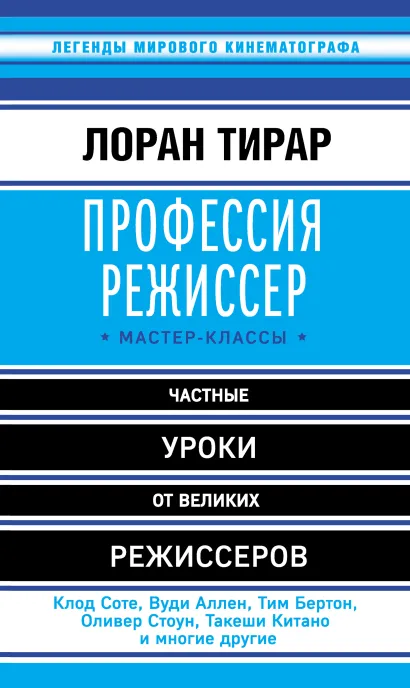 Обложка Профессия режиссер. Частные уроки от великих режиссеров Лоран Тирар