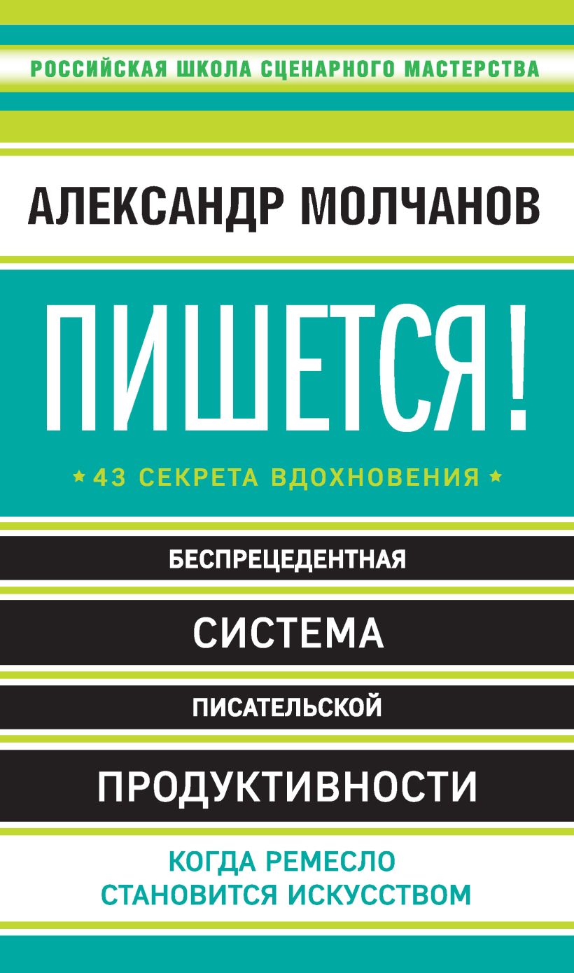 Обложка Пишется! 43 секрета вдохновения Александр Молчанов