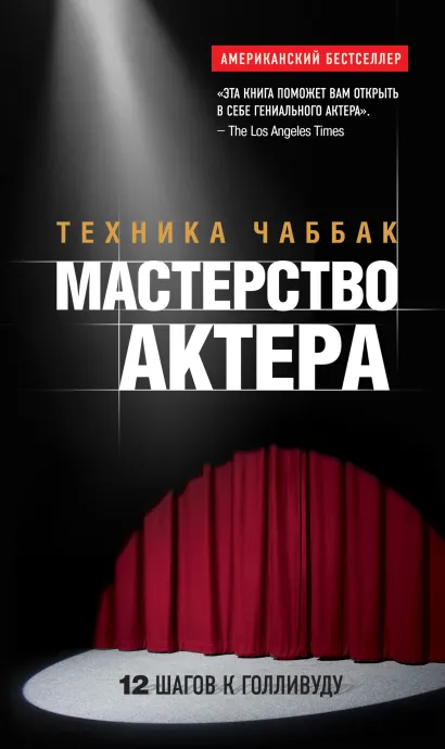 Обложка Мастерство актера: Техника Чаббак Ивана Чаббак