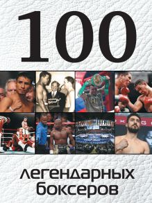Обложка 100 легендарных боксеров Клавсуть Д.