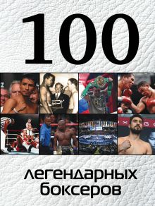 Обложка 100 легендарных боксеров Клавсуть Д.