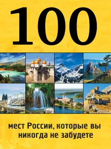 100 мест России, которые вы никогда не забудете (нов. оф. серии)