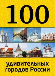 Обложка 100 удивительных городов России 