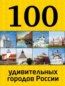 Обложка 100 удивительных городов России 