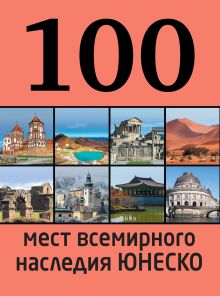 Обложка 100 мест всемирного наследия Юнеско