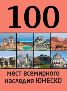 100 мест всемирного наследия Юнеско