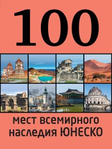 Обложка 100 мест всемирного наследия Юнеско 