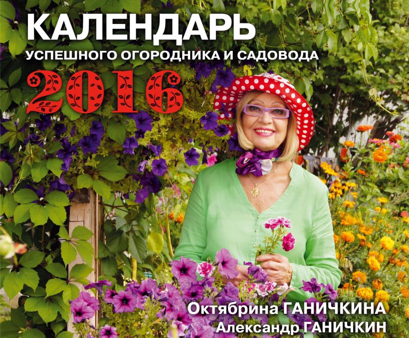 Обложка Календарь успешного огородника и садовода Ганичкина О.А., Ганичкин А.В.