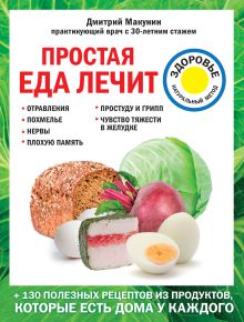 Обложка Простая еда лечит: отравления, похмелье, нервы, плохую память, простуду и грипп Дмитрий Макунин