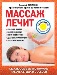 Обложка Массаж лечит: судороги в ногах, боли в пояснице, икоту и обмороки, давление и тахикардию, запор и метеоризм Дмитрий Макунин