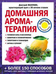 Обложка Домашняя ароматерапия Дмитрий Макунин