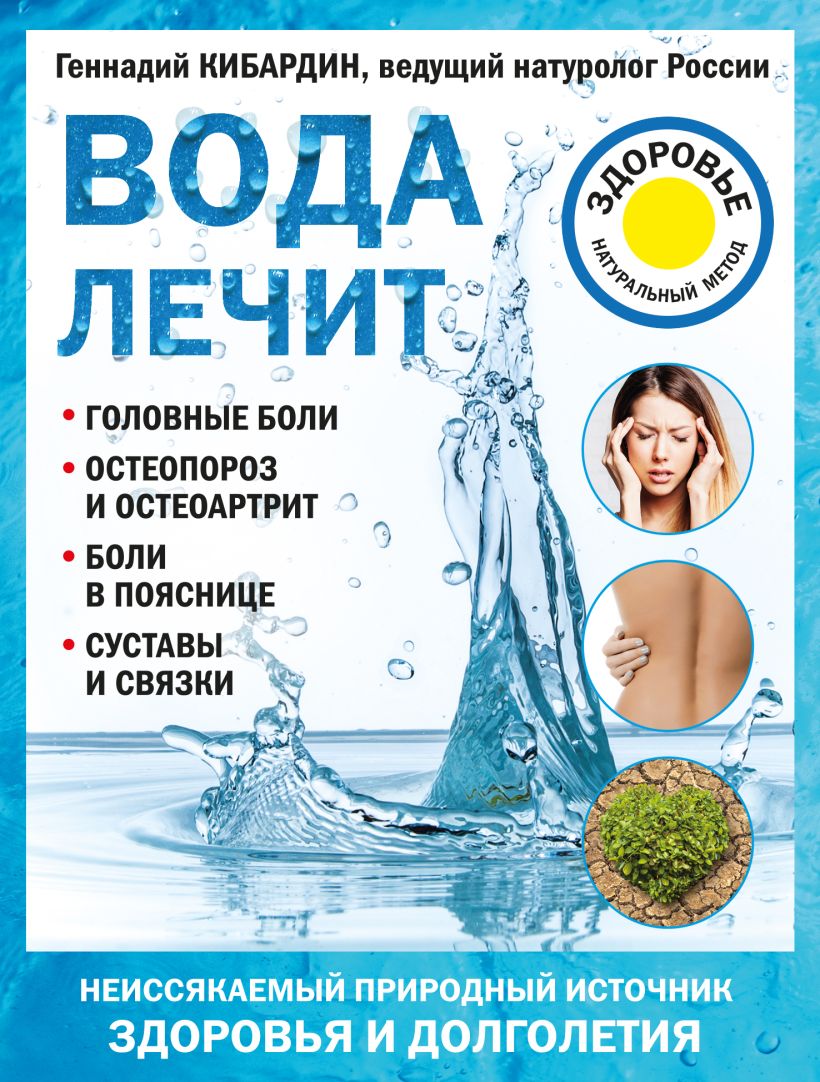 Обложка Вода лечит: головные боли, остеопороз и остеоартрит, боли в пояснице, суставы и связки Кибардин Г.М.