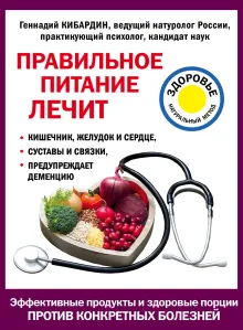 Правильное питание лечит: кишечник и желудок, сердце, суставы и связки, предупреждает деменцию