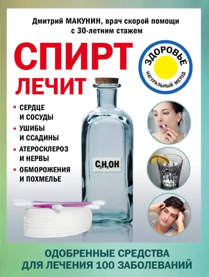Обложка Спирт лечит: сердце и сосуды, ушибы и ссадины, атеросклероз и нервы, обморожения и похмелье Макунин Д.А.