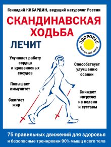 Обложка Скандинавская ходьба лечит Геннадий Кибардин