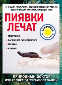 Обложка Пиявки лечат Геннадий Кибардин