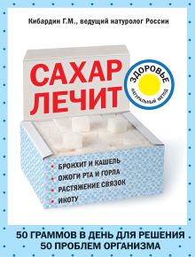 Обложка Сахар лечит Геннадий Кибардин