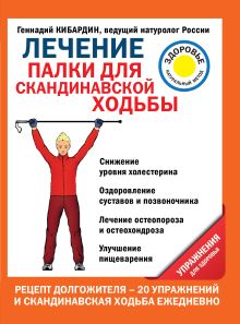 Обложка Лечение. Палки для скандинавской ходьбы. Упражнения для здоровья Кибардин Г.М.