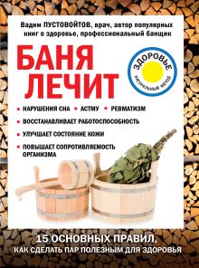Обложка Баня лечит Вадим Пустовойтов