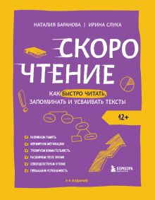 Обложка Скорочтение. Как быстро читать, запоминать и усваивать тексты Наталия Баранова, Ирина Слука