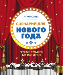 Обложка Сценарий для Нового года. Готовый праздник для всей семьи