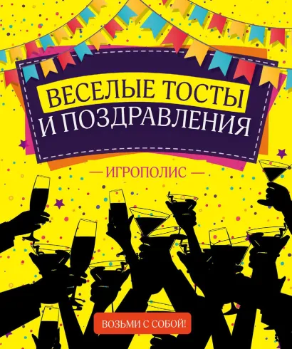 Обложка Веселые тосты и поздравления 