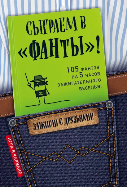 Лучшие игры в дорогу: Данетки, Шляпа, Правда или вызов (нов.оф.)