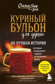 Обложка Куриный бульон для души. 101 лучшая история Джек Кэнфилд, Марк Хансен, Эми Ньюмарк