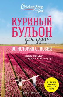 Обложка Куриный бульон для души. 101 история о любви Джек Кэнфилд, Марк Хансен, Эми Ньюмарк